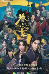 眷思量 第一季海报