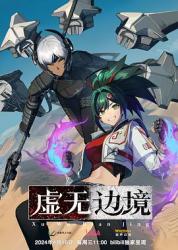 虚无边境海报