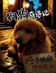 狗狗奇遇记海报