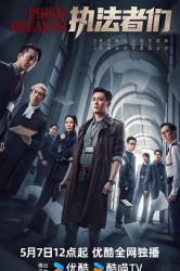 执法者们海报