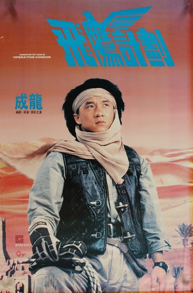 飞鹰计划海报