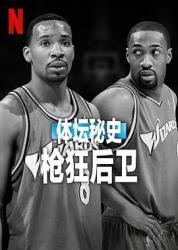 体坛秘史：枪狂后卫海报