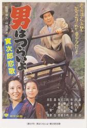 寅次郎的故事8：寅次郎恋歌海报