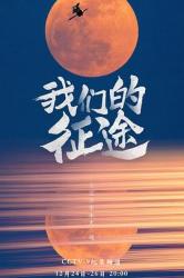 我们的征途海报