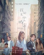 我的天堂城市海报