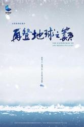 再登地球之巅海报