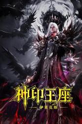 神印王座剧场版:伊莱克斯传奇海报