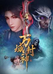 万域封神海报