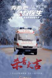 奔跑吧，医生海报