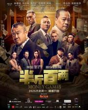 半斤百两海报