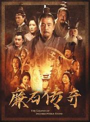 廉石传奇海报