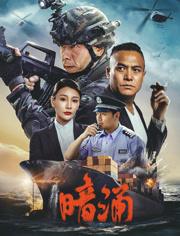 暗涌海报