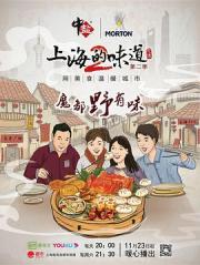上海的味道 第二季海报