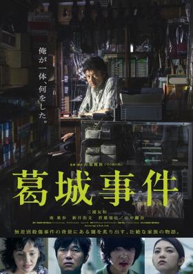葛城事件海报