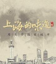 上海的味道 第一季海报