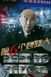 第六个嫌疑人海报