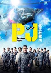 PJ ~航空救难团~海报