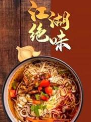 江湖绝味海报