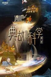典故里的科学 第二季海报