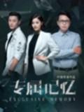 专属记忆海报