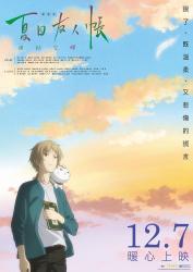 夏目友人帐海报
