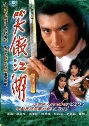 笑傲江湖海报