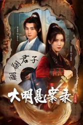 大明悬案录之隐翅篇海报